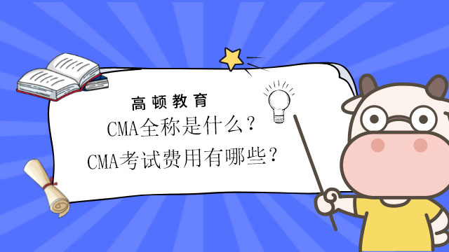 CMA全称是什么？CMA考试费用有哪些？