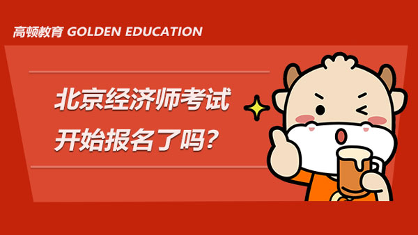 北京经济师考试开始报名了吗？怎样才能报上名？