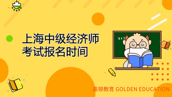 2022年上海中级经济师考试报名时间：预计将定在8月份