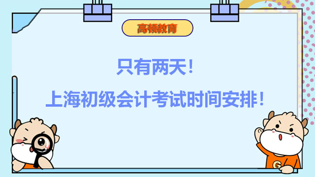 只有两天！上海2022初级会计考试时间安排！