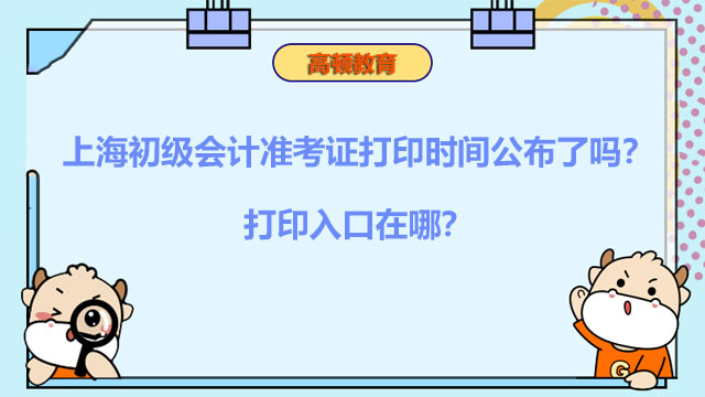 上海初级会计准考证打印时间公布了吗？打印入口在哪？