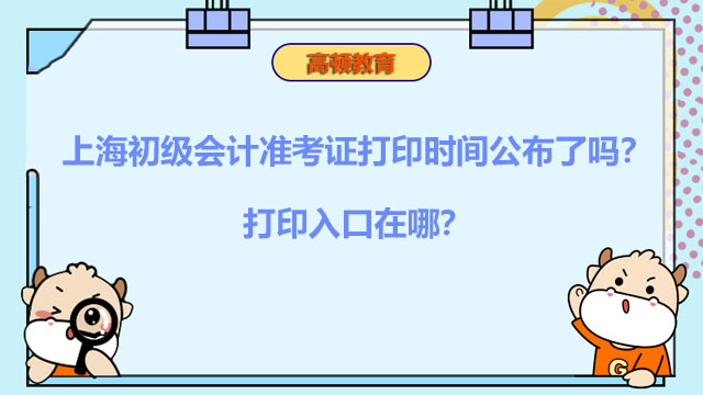 上海初級(jí)會(huì)計(jì)準(zhǔn)考證打印時(shí)間公布了嗎？打印入口在哪？