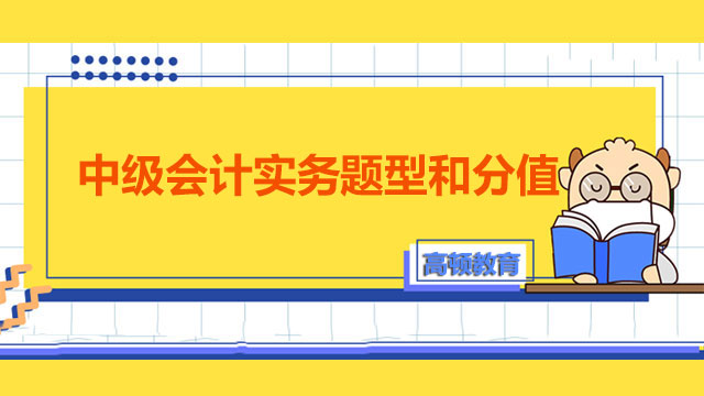 中级会计实务题型和分值