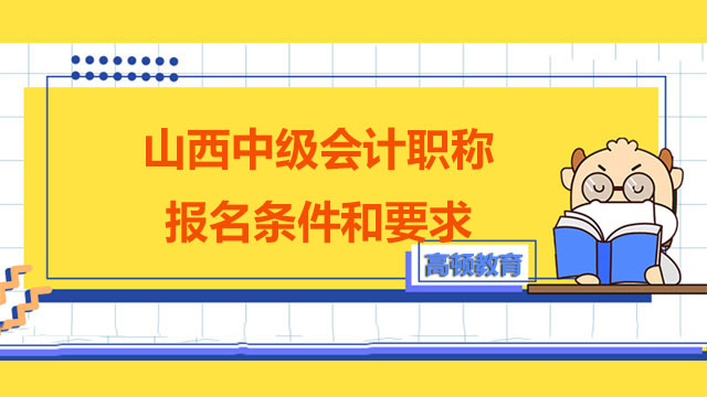 山西中级会计职称报名条件和要求