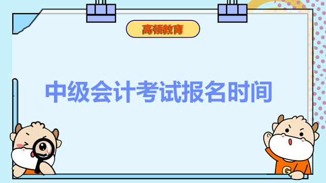 中级会计考试2022年报名时间