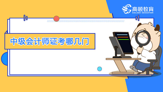 中级会计师证考哪几门