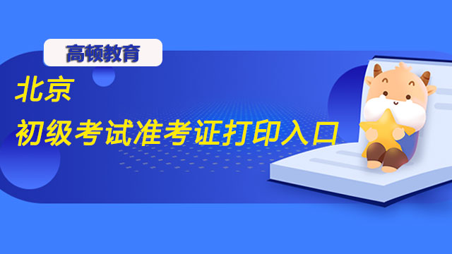 2022年北京初級考試準考證打印入口是哪一個？