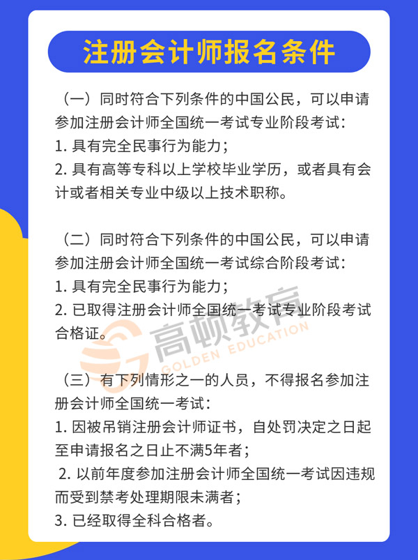 注册会计师报名条件