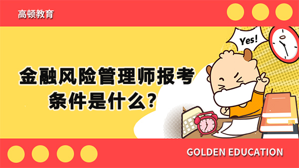 金融風險管理師報考條件是什么？