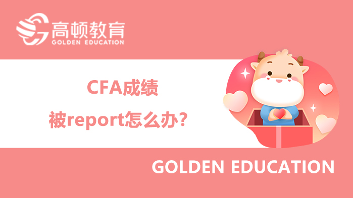 CFA成绩被report怎么办？