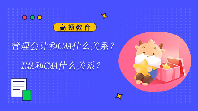 管理會(huì)計(jì)和CMA什么關(guān)系？IMA和CMA什么關(guān)系？