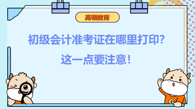 初級會計準考證在哪里打??？這一點要注意！