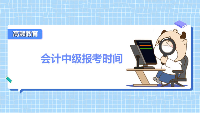 辽宁2022年会计中级报考时间是什么时候？3月10日至31日