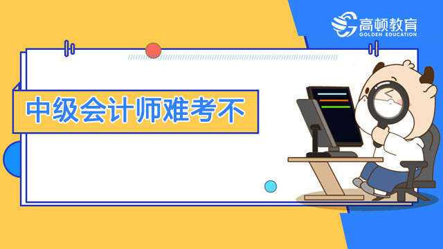 中级会计师难考不