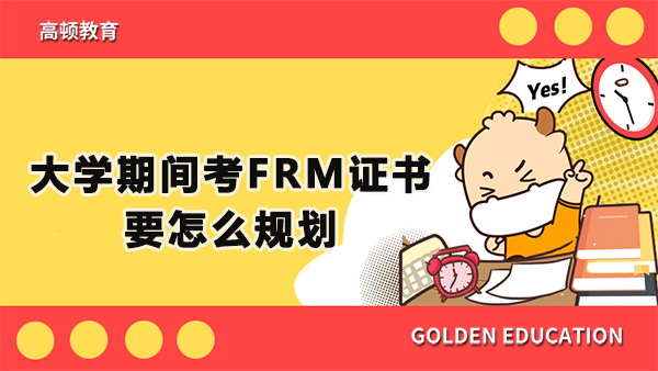 大学期间考FRM证书要怎么规划？