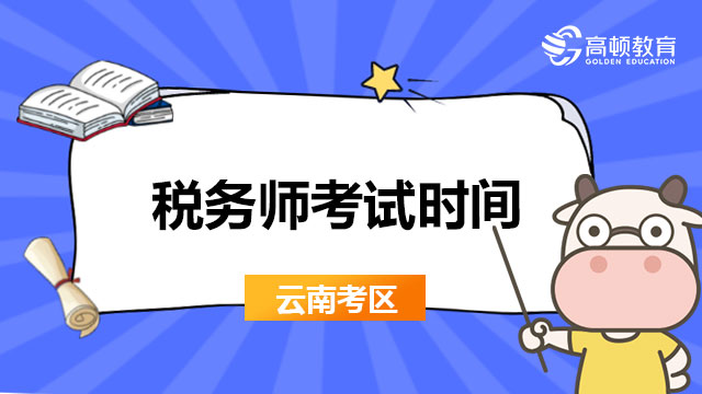 2022云南省税务师考试时间定在几月几号？