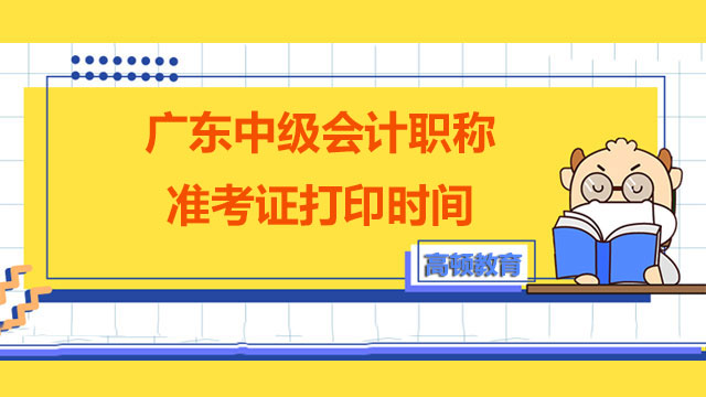 广东中级会计职称准考证打印时间