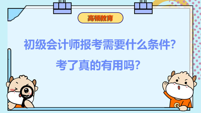 初级会计师报考需要什么条件？考了真的有用吗？