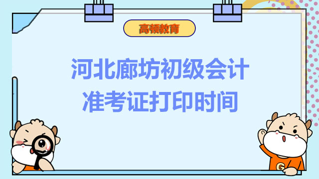 2022河北廊坊初級(jí)會(huì)計(jì)準(zhǔn)考證打印時(shí)間你知道嗎？