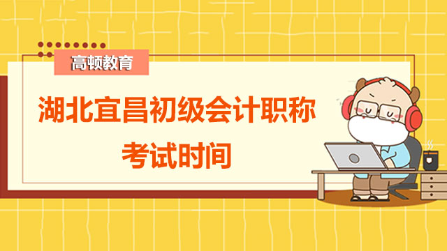 2022年湖北宜昌初级会计职称考试时间是啥时候？
