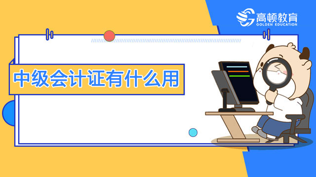 中级会计证有什么用