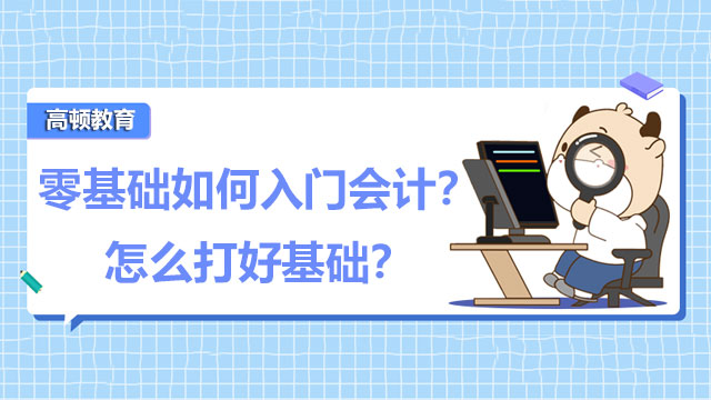 零基礎如何入門會計？怎么打好基礎？