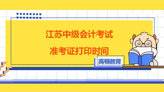 速看！江苏中级会计考试准考证打印时间已公布！