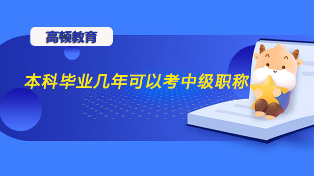 本科畢業(yè)幾年可以考中級職稱？有哪些報名注意事項？