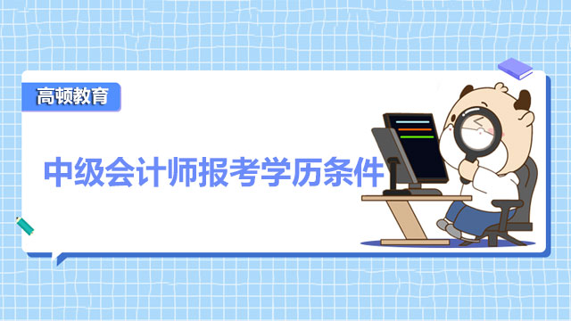 中级会计师报考学历条件