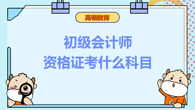 2022年初級會計師資格證考什么科目呀？