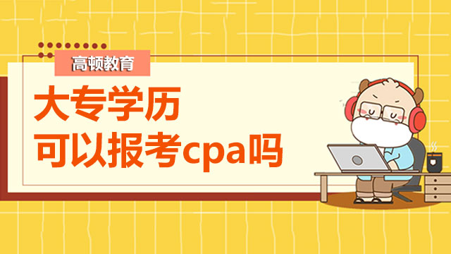 大专学历可以报考cpa