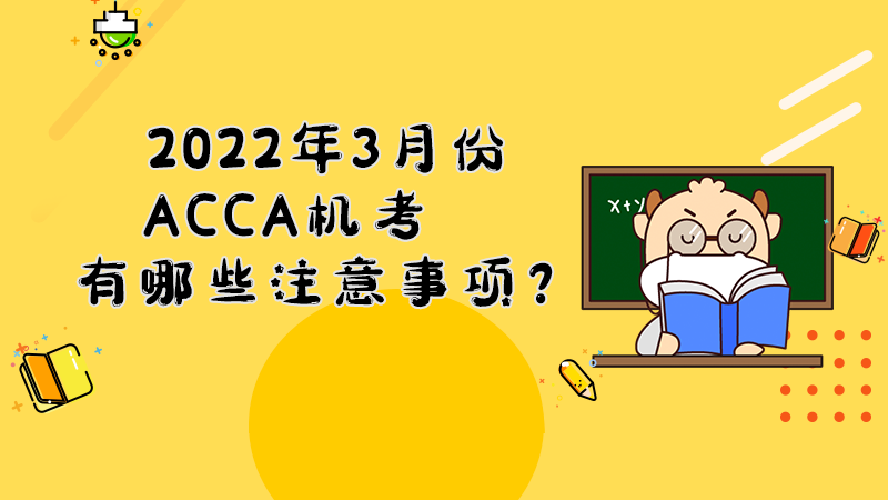 2022年3月份ACCA机考有哪些注意事项？