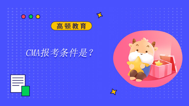 2022年CMA报考条件是？在校生考CMA可以获得哪些优势？