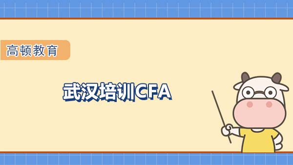 武汉培训CFA哪家机构值得信赖？如何选择合适的课程？