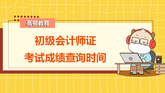 初级会计师证成绩