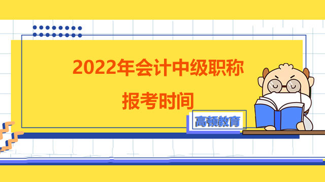 2022年会计中级职称报考时间