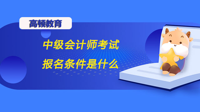 中级会计师考试报名条件是什么