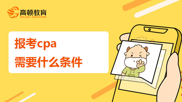 报考cpa需要什么条件