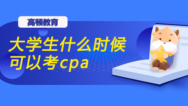 大学生什么时候可以考cpa