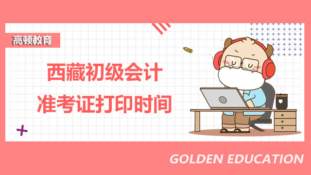 初級會計準考證打印時間