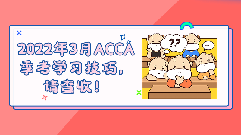 2022年3月ACCA季考学习技巧，请查收！