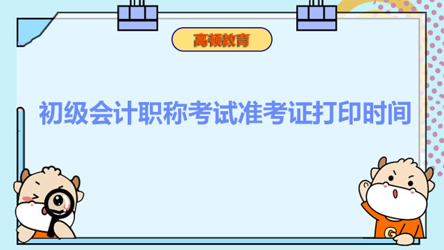 初级会计职称考试准考证打印时间