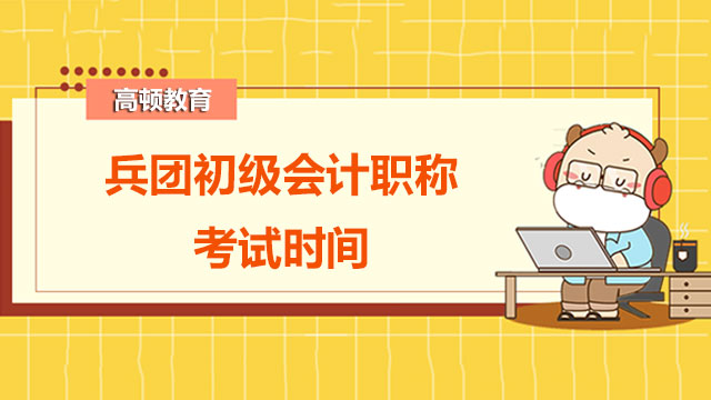 2022年兵团初级会计职称考试时间