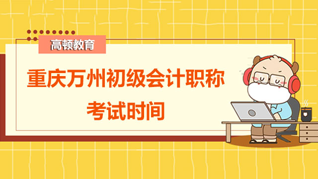 2022年重庆万州初级会计职称考试时间你知道吗？