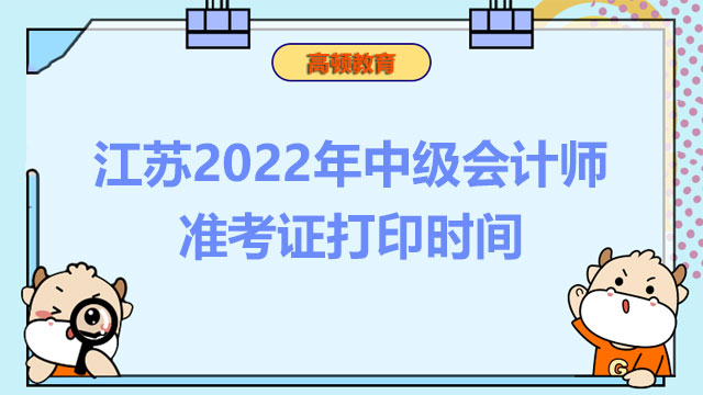 江苏2022年中级会计师准考证打印时间