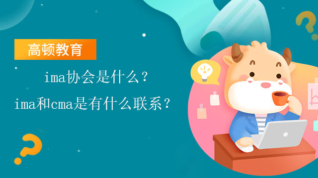 ima协会是什么？ima和cma是有什么联系？