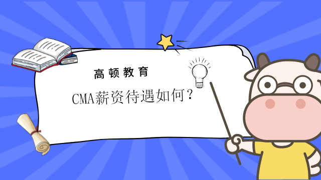 2022年CMA薪资待遇如何？CMA工作方向有哪些？