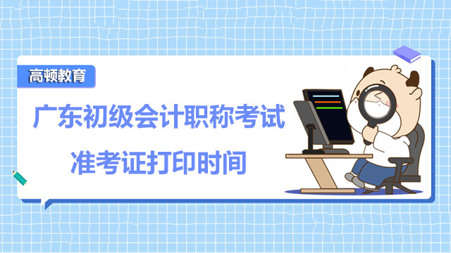 广东初级会计职称考试准考证打印时间