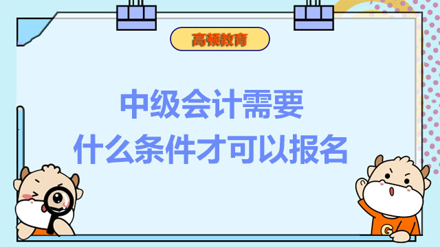 中级会计需要什么条件才可以报名