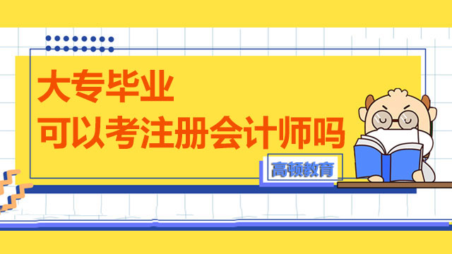 大专毕业可以考注册会计师吗？报名信息可以更改吗？